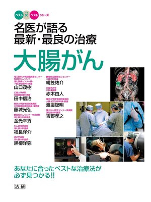 cover image of 名医が語る 最新･最良の治療 大腸がん